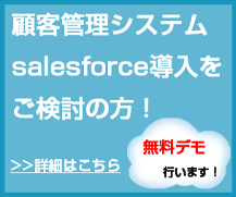 セールスフォース無料デモ